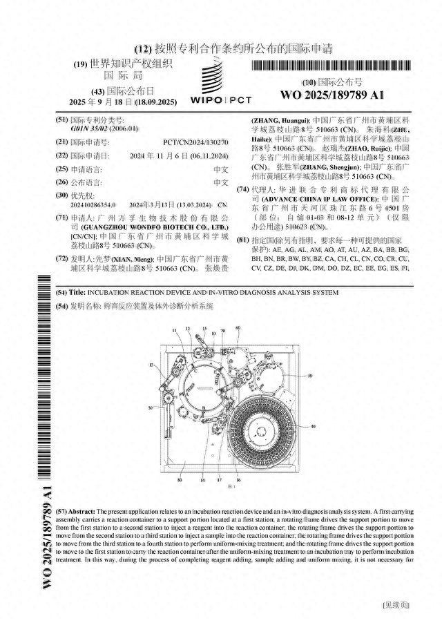 万孚生物公布国际专利申请：“孵育反应装置及体外诊断分析系统”