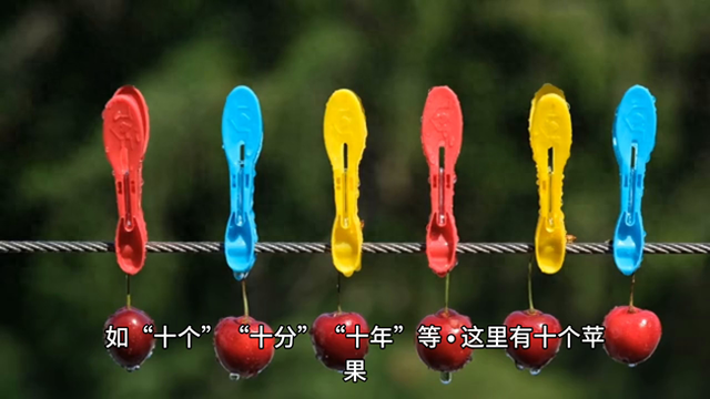 十分的意思-十分造句（十字释义造句）