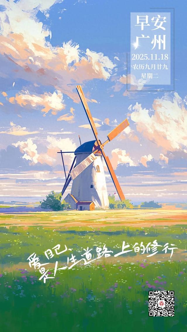 早安广州 | 爱自己,是人生道路上的修行