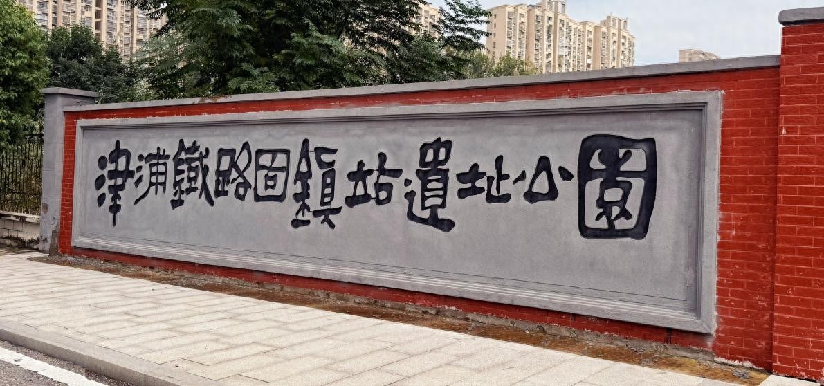 追寻红色足迹,汲取奋进力量—固镇博物馆与老火车站旧址参观纪实