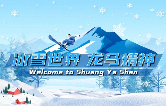 热血沸腾,畅玩一冬!双鸭山“冰雪精品一号线”邀您打卡