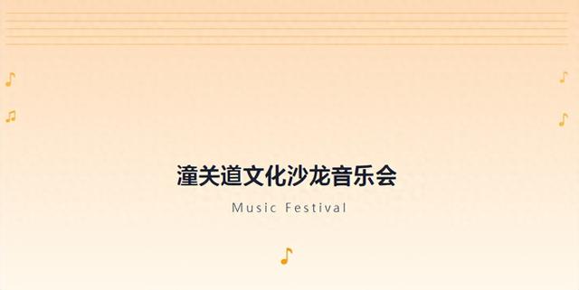 【震撼来袭！】潼关道文化沙龙音乐会等你来嗨