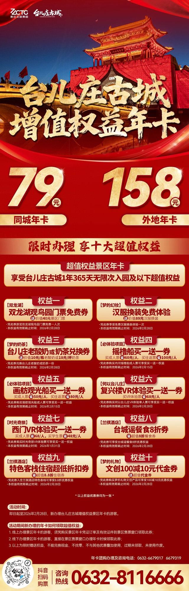 速冲，仅需1张年卡畅游台儿庄，解锁十大权益