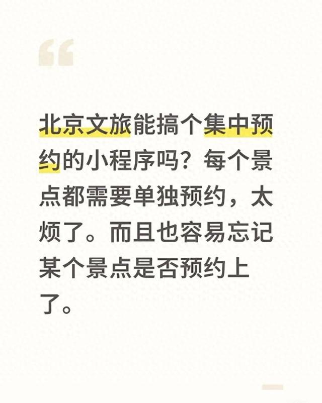 游客喊话“每个景点都要单独预约，太烦了”，北京市文旅局：统一预约平台近期上线