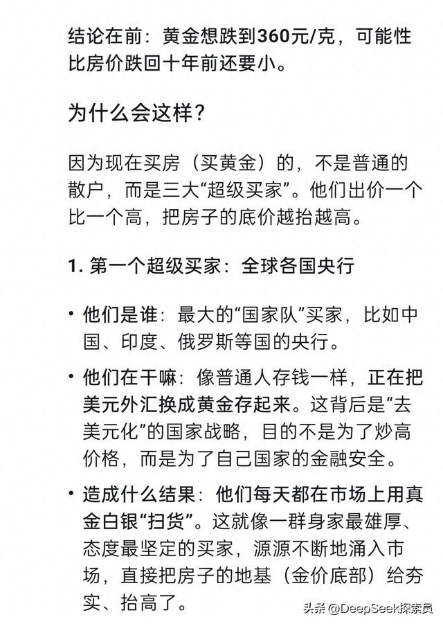 未来黄金会跌至360元吗？DeepSeek给出的回答让人意外！