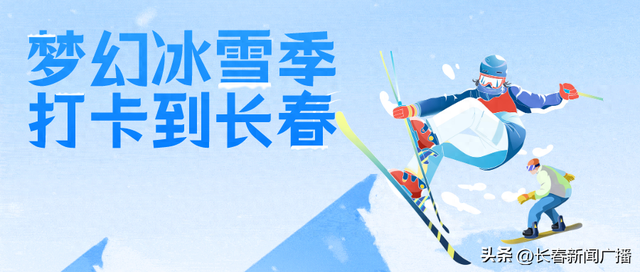 这个新雪季，到长春莲花山解锁“行住食玩忆”冰雪新体验