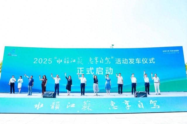 江苏 “水韵江苏・惠享自驾” 活动启动，多地优惠政策引客来