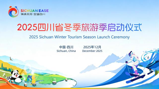直播预告丨雪映天府乐享暖冬，2025四川省冬季旅游季启动仪式9:30举行