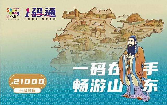 一卡畅游齐鲁！山东各地旅游卡攻略来了~