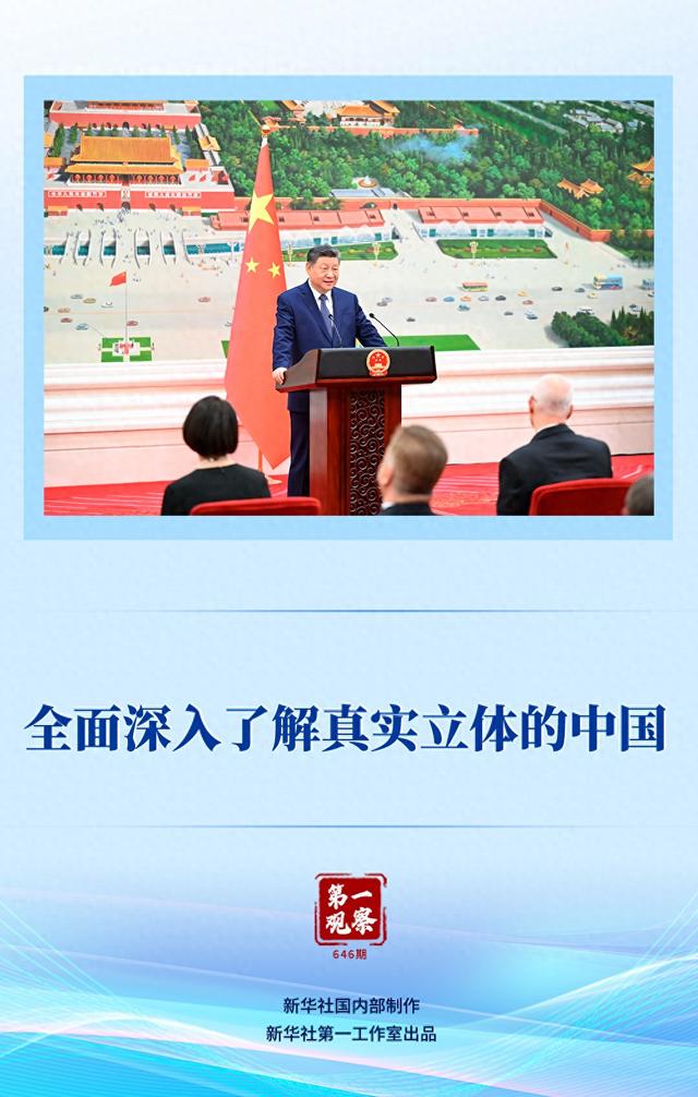 第一观察｜全面深入了解真实立体的中国
