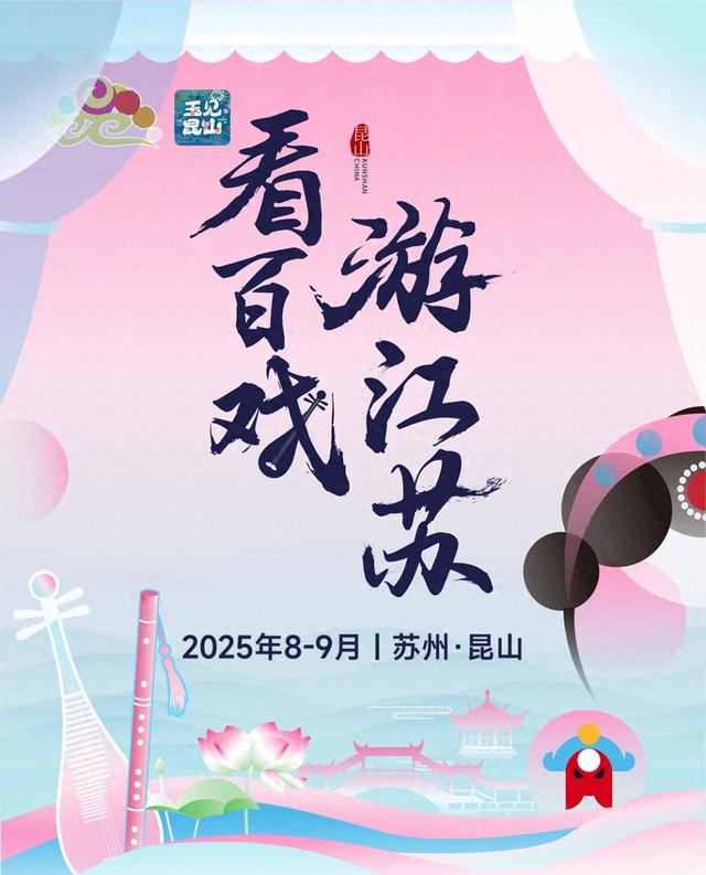 看百戏 游江苏｜首批3条核心线路发布