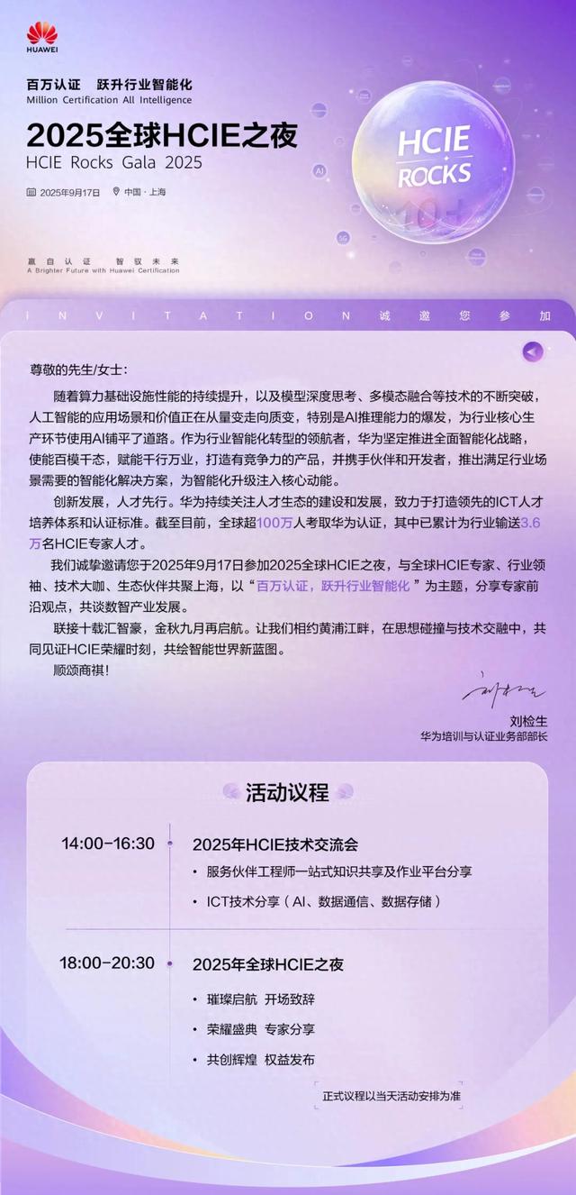 2025年全球HCIE之夜邀请函来了！