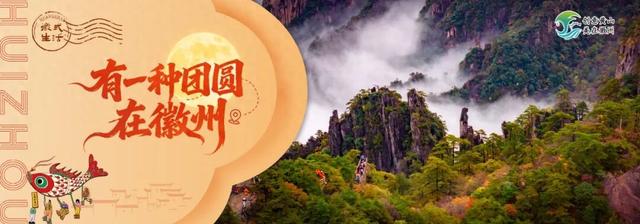 重磅！ 2025年第二十一届中国黄山登山大会报名开启，邀您挑战黄山，顶峰相见 | 有一种团圆在徽州 | 皖美秋日