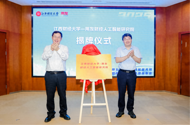 “江西财经大学-用友财经人工智能研究院”正式揭牌校企携手培养高水平专业人才