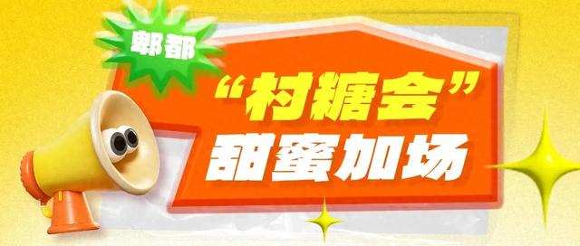 明日启幕！蝴蝶村“村糖会”甜蜜登场，承包你的元旦假期