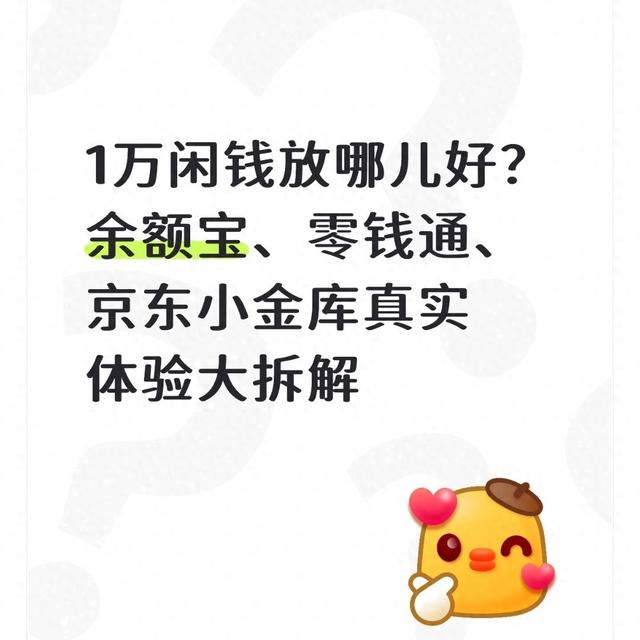 京东账户余额可以怎么用（1万闲钱放哪儿好余额宝零钱通京东小金库真实体验大拆解）