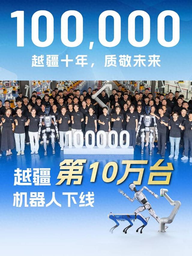 国内首家，越疆第10万台机器人下线