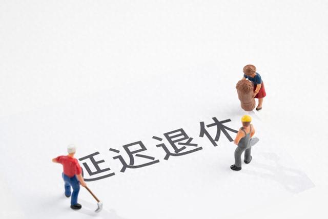 中央定调！退休新规2030年或将成为分水岭	，部分人员面临双重压力