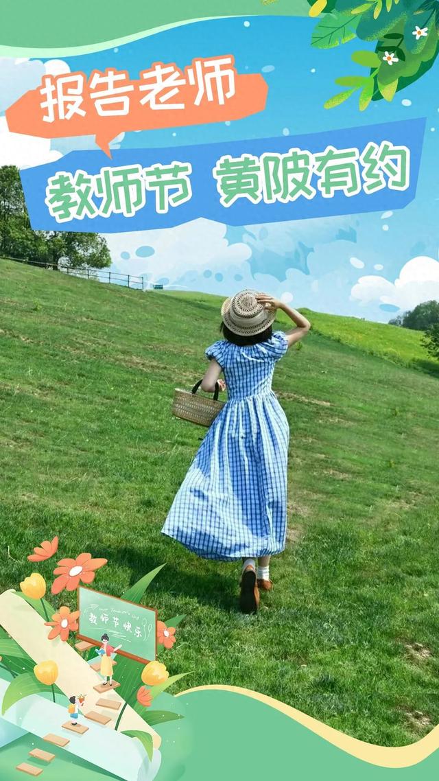 三尺讲台育桃李 一方山水谢师恩