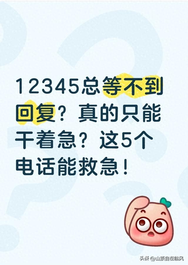 成都记者免费求助热线（12345总等不到回复真的只能干着急这5个电话能救急）