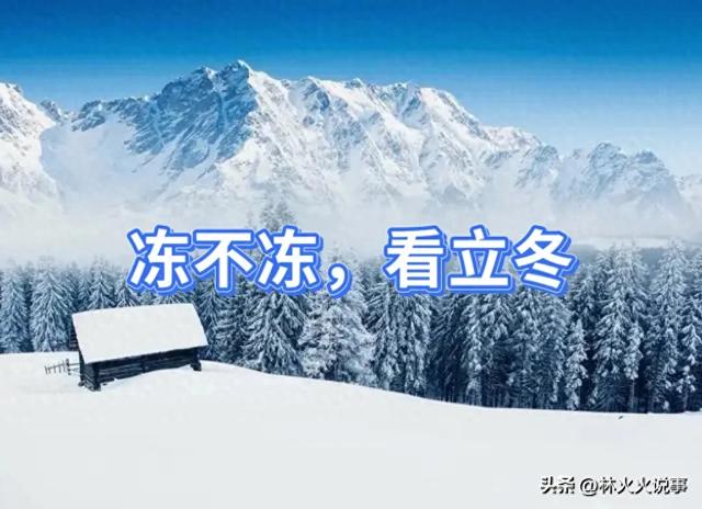 “冻不冻，看立冬”,今日立冬，今冬雨雪多吗?何预兆，看老人咋说
