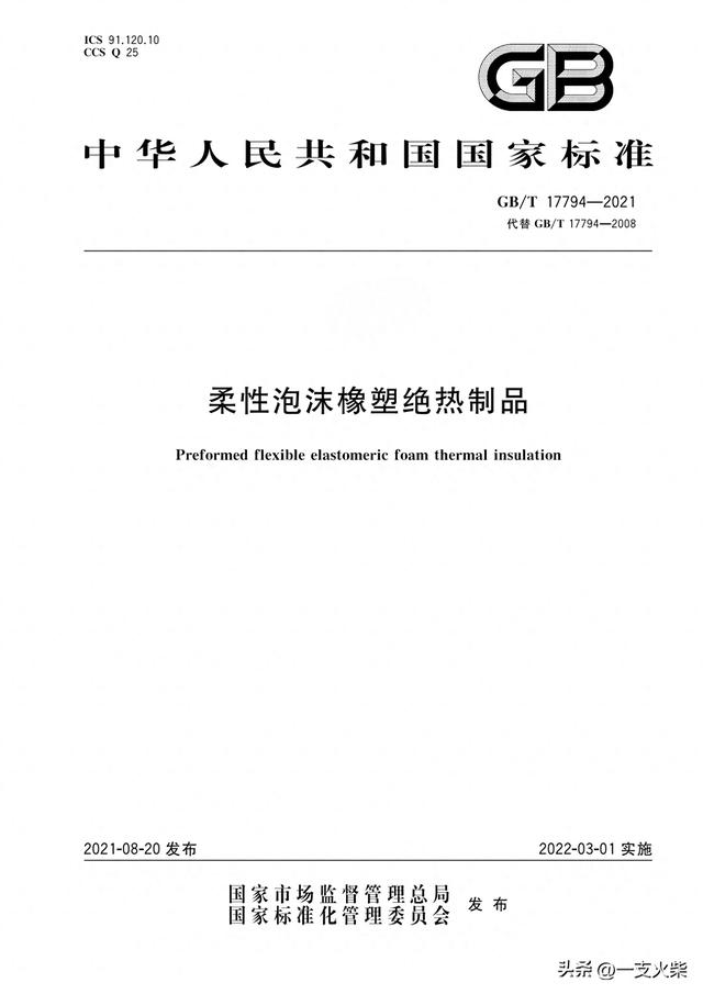 《柔性泡沫橡塑绝热制品》GB/T 17794-2021