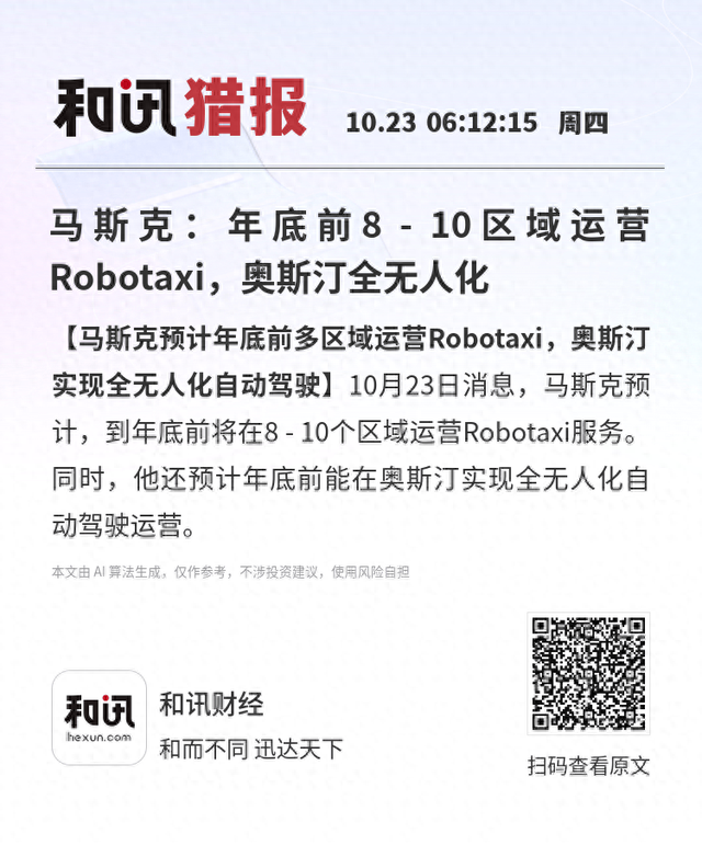 马斯克：年底前8 - 10区域运营Robotaxi，奥斯汀全无人化