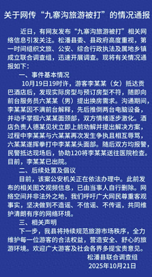 官方通报“九寨沟游客被打”：女子发现房型与预定不符，不满前台解释对其动手，双方争执且相互辱骂，前台挥拳打中女子头面部