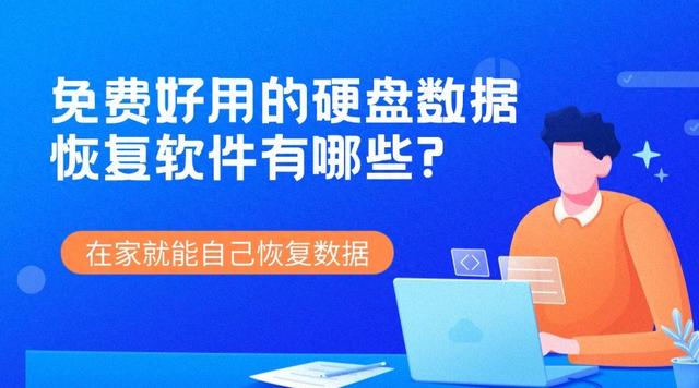 免费好用的硬盘数据恢复软件有哪些?在家就能自己恢复数据