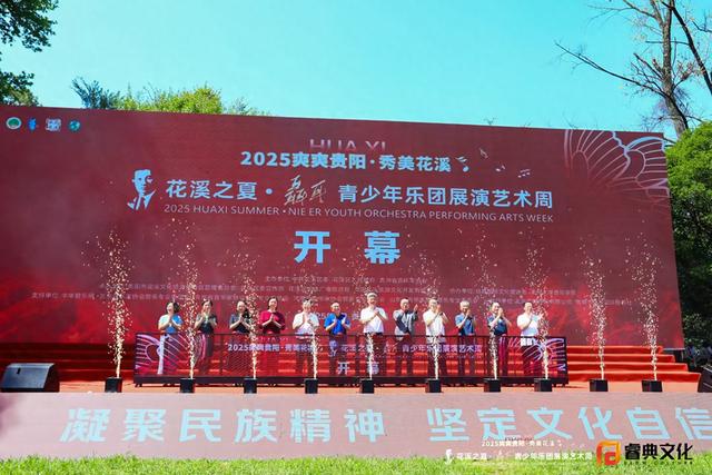 2025 “花溪之夏·避暑季”暨“聂耳”青少年乐团展演艺术周开幕