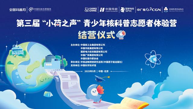 第三届“小荷之声”青少年核科普志愿者体验营结营仪式成功举办