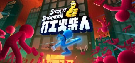 暴打火柴人破解版.（打工火柴人Steam抢先体验开启 物理战斗小清新）