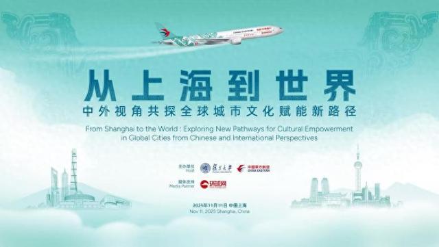 多国视角共探“文化赋能城市发展”的实践样本