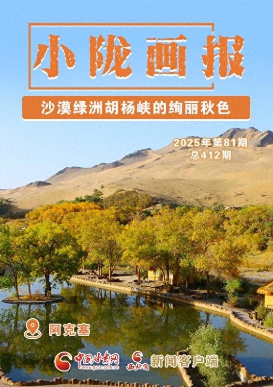 【小陇画报·412期】阿克塞：沙漠绿洲胡杨峡的绚丽秋色
