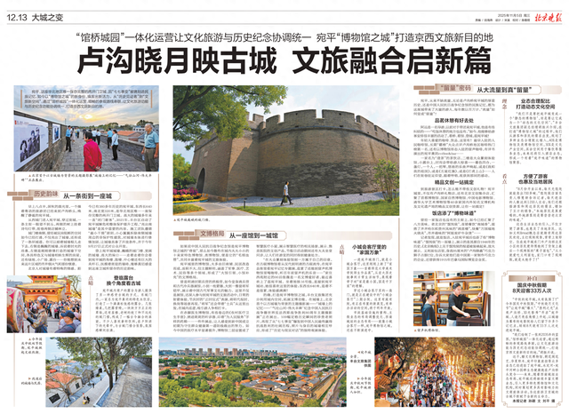 大城之变｜卢沟晓月映古城 文旅融合启新篇
