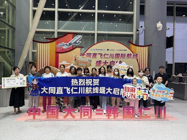 山西大同直飞韩国首尔国际航线正式开通