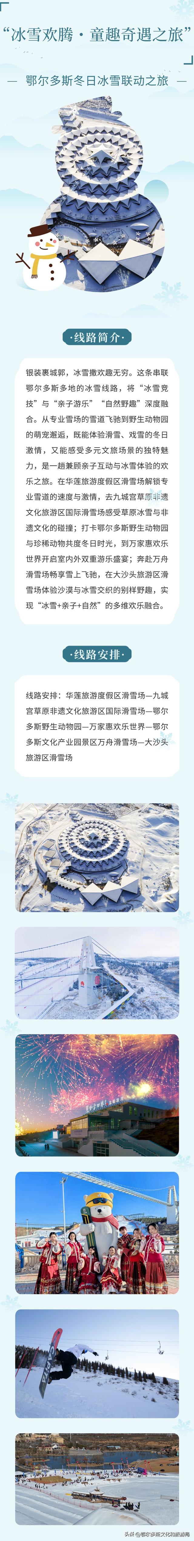 “冰雪欢腾・童趣奇遇之旅”——鄂尔多斯冬日冰雪联动之旅