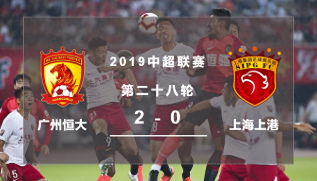 上港0-2恒大，卫冕希望渺茫......