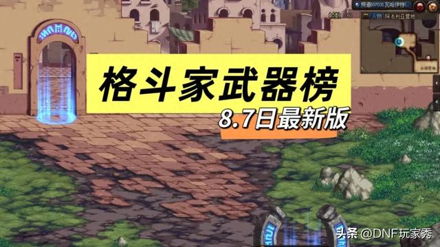 dnf变态装备(DNF格斗家武器榜果汁棍跌落神坛谁是最强新宠)