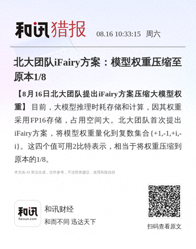 北大团队iFairy方案：模型权重压缩至原本1/8