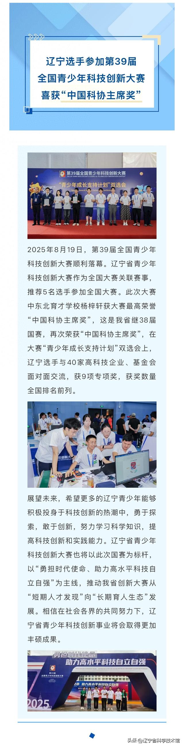 辽宁选手参加第39届全国青少年科技创新大赛喜获“中国科协主席奖”