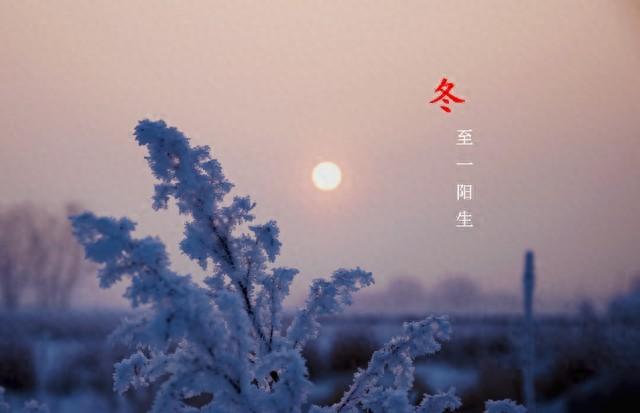 “上午冬至，冰上走；下午冬至，棉袄丢”	，21日夜里冬至有啥预兆