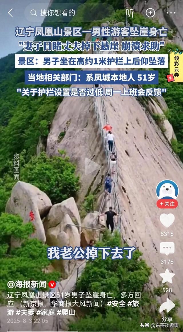 辽宁凤凰山坠亡男子信息曝光，丹东文旅回应，网友：景区无责
