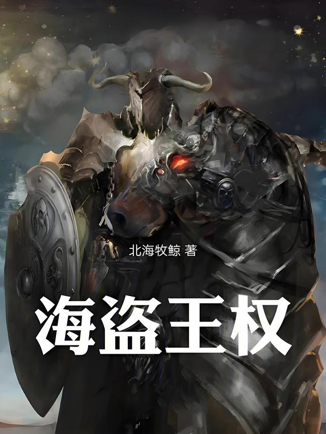 龙王传奇航海帝破解版（推1本奇幻航海类小说）