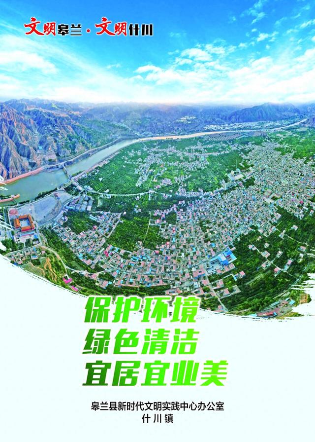 文明皋兰·文明什川