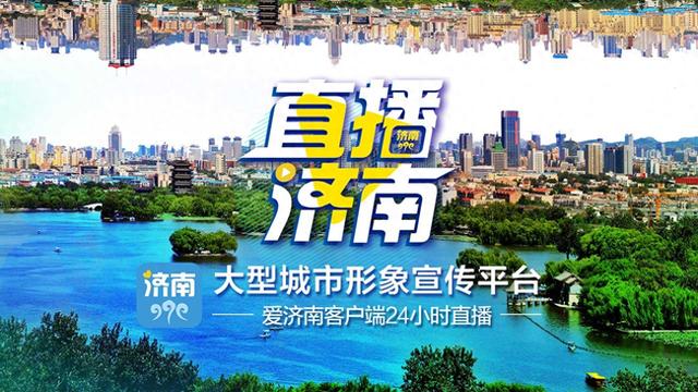 济南人都在追的慢直播！趵突泉三股水+大明湖超然楼实时看，治愈系风景不打烊！