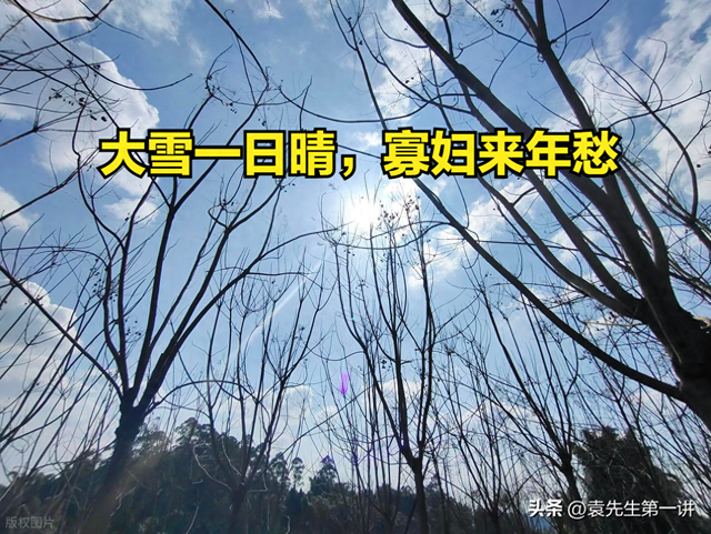 今日大雪，老话“大雪一日晴，寡妇来年愁”	，大雪晴天有啥预兆？