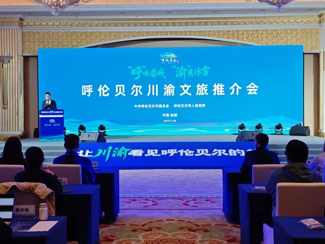 “草原的冰雪邀约”走进川渝 内蒙古呼伦贝尔邀客共赴冬之旅