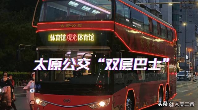 太原双层巴士：城市流动的风景线，文旅融合的新引擎