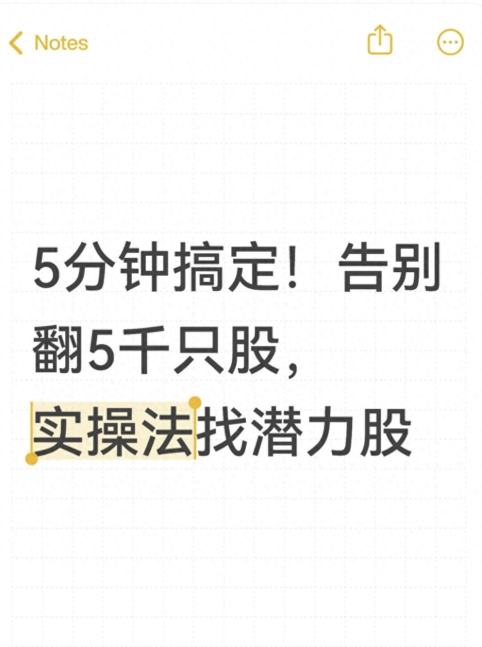 5分钟搞定!告别翻5千只股实操法找潜力股